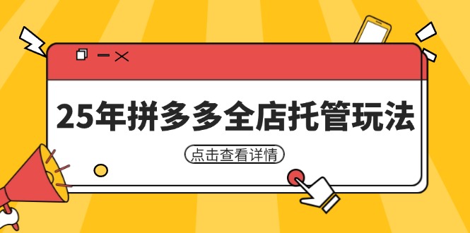 25年拼多多全店托管玩法，矩阵动销裂变玩法如何低风险盈利 新手运营秘籍-禾谷轻创网
