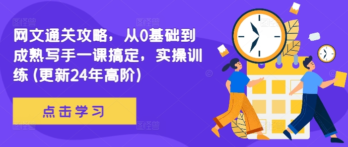 网文通关攻略，从0基础到成熟写手一课搞定，实操训练(更新24年高阶)-禾谷轻创网