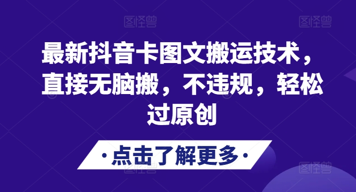 最新抖音卡图文搬运技术，直接无脑搬，不违规，轻松过原创-禾谷轻创网