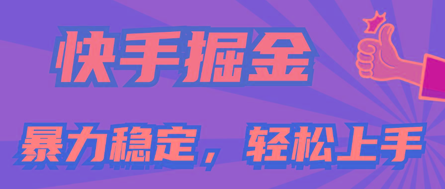 快手掘金双玩法，暴力+稳定持续收益，小白也能日入1000+-禾谷轻创网