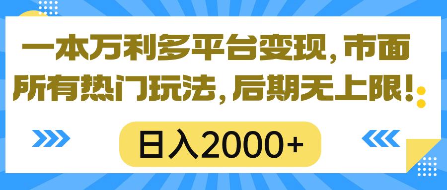 一本万利多平台变现，市面所有热门玩法，日入2000+，后期无上限！-禾谷轻创网