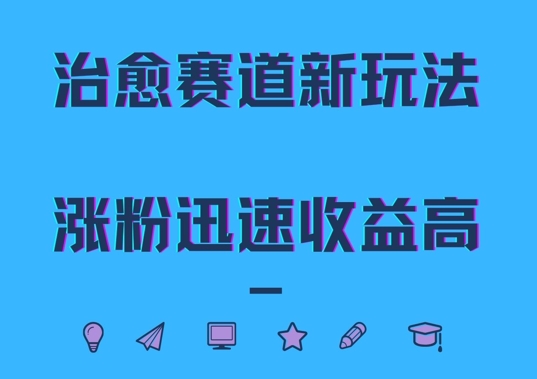 治愈赛道新玩法，治愈文案结合奶奶形象，涨粉迅速收益高【揭秘】-禾谷轻创网