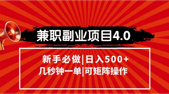兼职副业项目4.0玩法，信息录入，阶梯收入模式，几秒一单，可矩阵操作...-禾谷轻创网