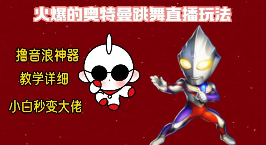 最新奥特曼无人直播整蛊玩法，保姆级教学撸音浪神器-禾谷轻创网