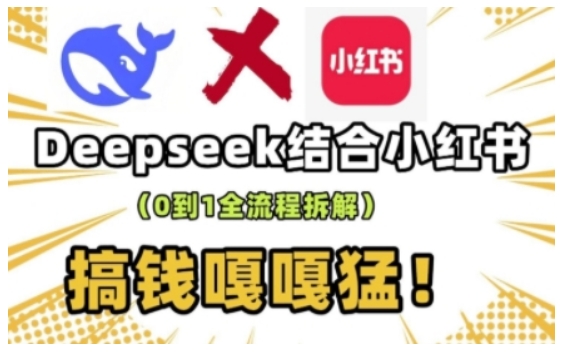 deepseek+小红书打造流量生产线实操课，0到1全流程拆解，搞钱嘎嘎猛-禾谷轻创网
