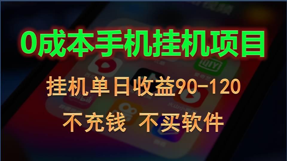 0投入全新躺赚玩法！手机自动看广告，每日稳定挂机收益90~120元-禾谷轻创网