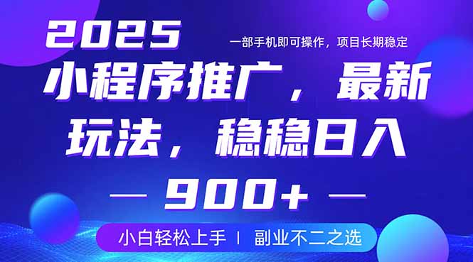 25年小程序掘金最新玩法，稳稳日入900+，副业兼职的不二之选-禾谷轻创网