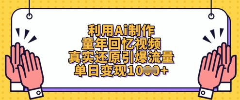 利用Ai制作童年回忆视频，真实还原引爆流量，单日变现数张-禾谷轻创网