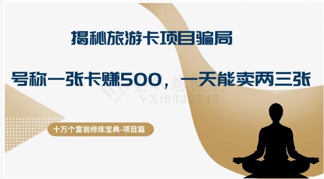 十万个富翁修炼宝典之5.揭秘旅游卡项目骗局，号称“一张卡赚500，一天能卖两三张”-禾谷轻创网
