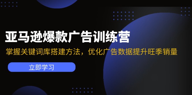 亚马逊爆款广告训练营：掌握关键词库搭建方法，优化广告数据提升旺季销量-禾谷轻创网