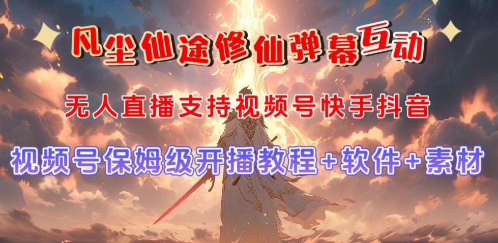 视频号无人直播修仙养成类弹幕互动，游戏玩法多，吸金能力强，自带流量加成-禾谷轻创网