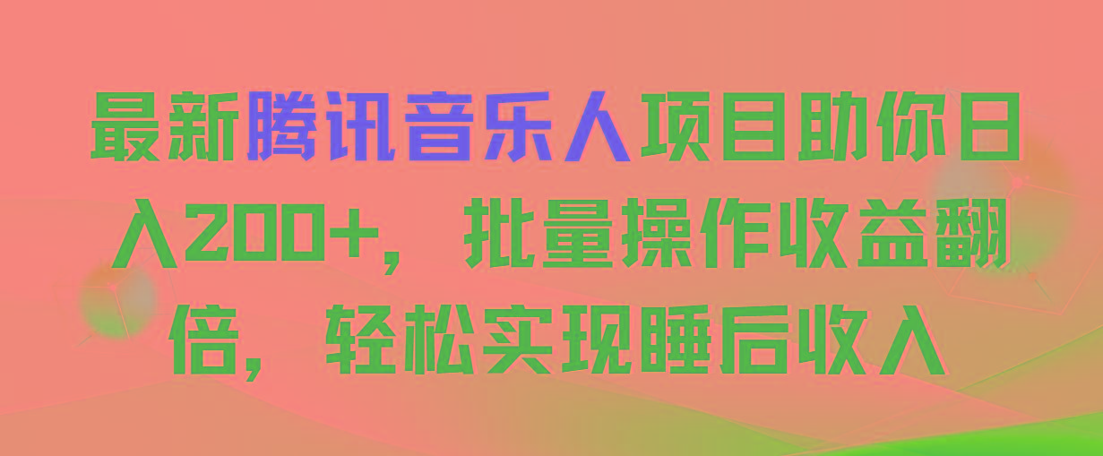 最新腾讯音乐人项目助你日入200+，批量操作收益翻倍，轻松实现睡后收入-禾谷轻创网