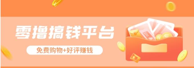 零撸搞钱平台，免费领东西+好评赚钱，新手日赚三五十问题不大。-禾谷轻创网