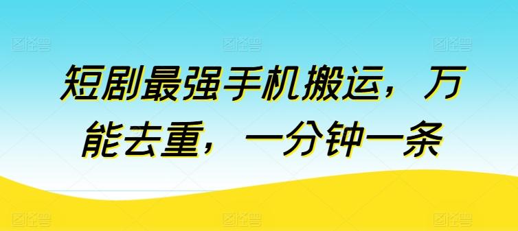 短剧最强手机搬运，万能去重，一分钟一条-禾谷轻创网
