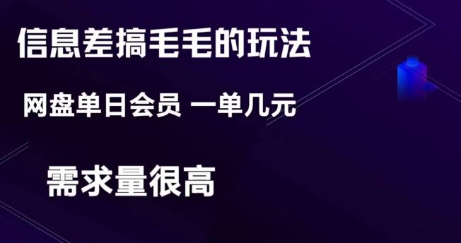 信息差搞钱玩法-网盘会员单日变现300+-禾谷轻创网
