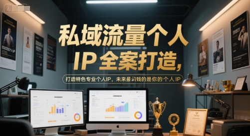 私域流量个人IP全案打造，打造特色专业个人IP，未来最值钱的是你的个人IP-禾谷轻创网