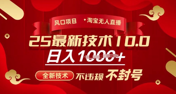 2025年淘宝无人直播带货10.0，全新技术，不违规，不封号，纯小白操作，日入多张【揭秘】-禾谷轻创网