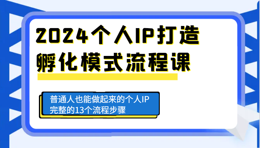 2024个人IP打造孵化模式流程课，普通人也能做起来的个人IP完整的13个流程步骤-禾谷轻创网