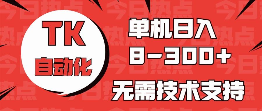 海外手机版TK自动化，单机收益8~300+，无需技术支持，新手小白均可操作-禾谷轻创网