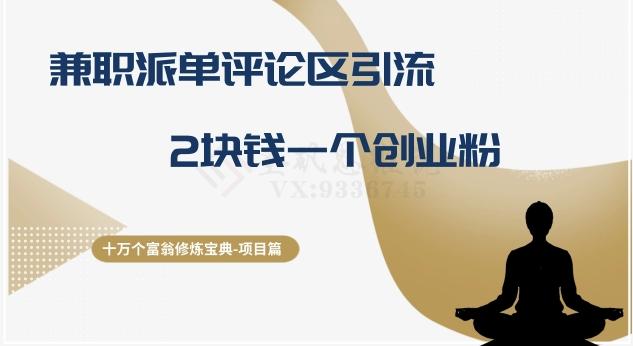 十万个富翁修炼宝典之11.兼职派单评论区引流，2块钱一个创业粉-禾谷轻创网