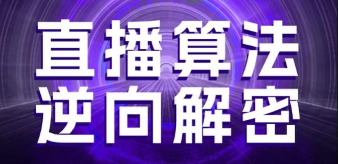 直播算法逆向解密，选品、建模、老号重启、控流、罗盘分析、随心推、正价平播等(更新3月)-禾谷轻创网