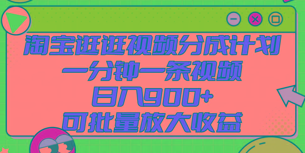 淘宝逛逛视频分成计划，一分钟一条视频， 日入900+，可批量放大收益-禾谷轻创网