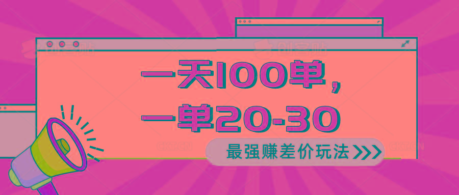 2024 最强赚差价玩法，一天 100 单，一单利润 20-30，只要做就能赚，简...-禾谷轻创网
