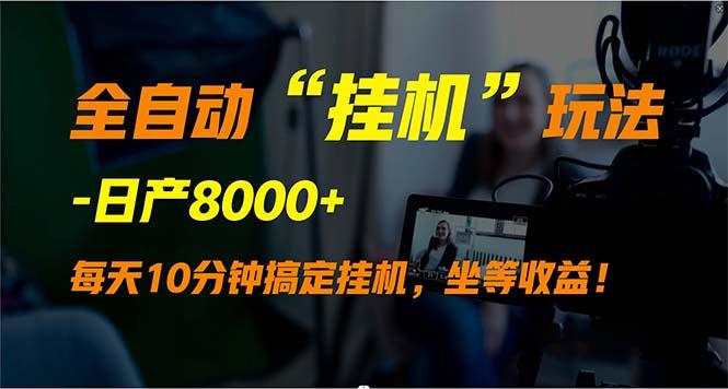 (9596期)全自动“挂机”玩法，实现睡后收入，日产8000+-禾谷轻创网