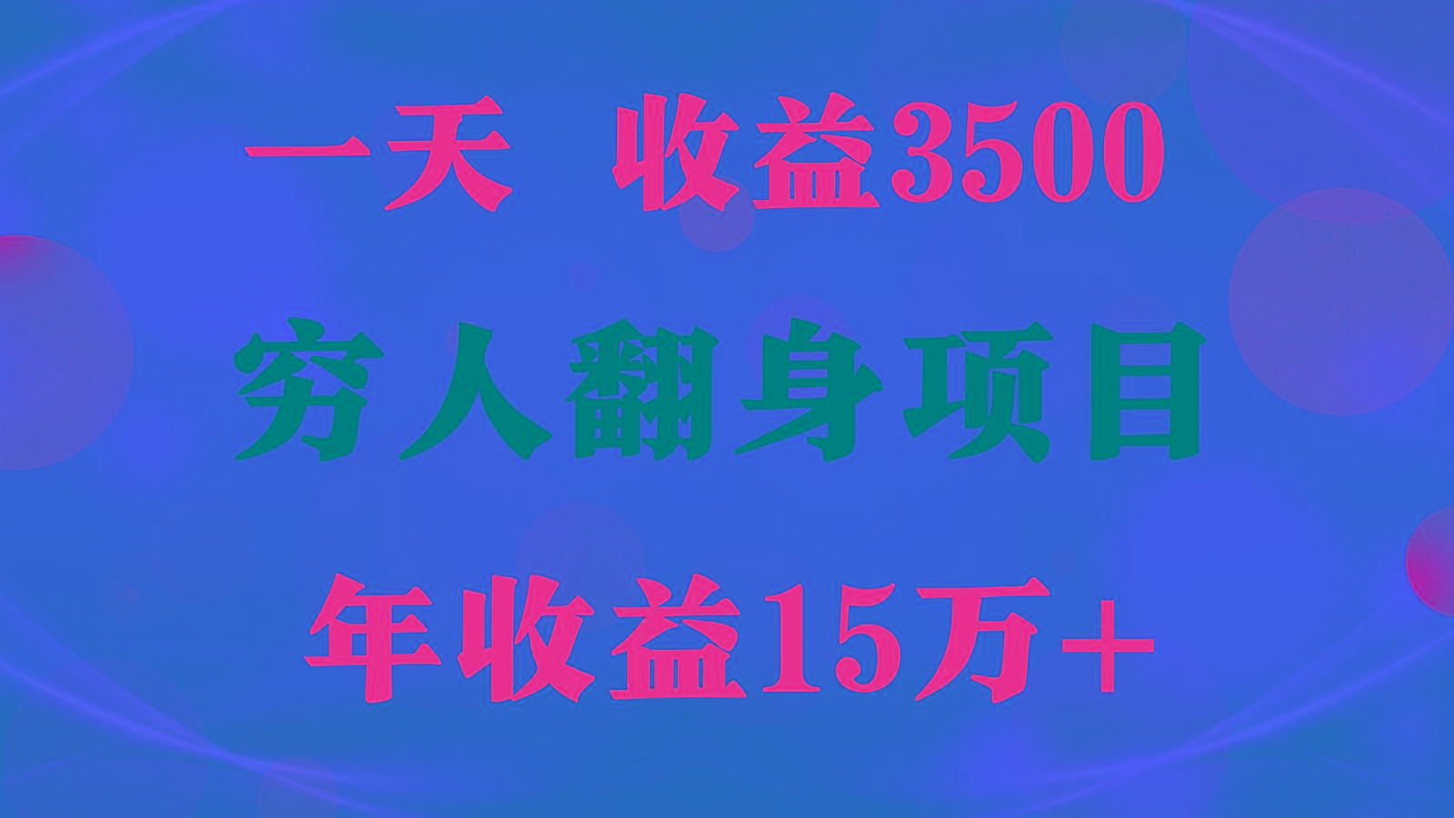 1天收益3500，一个月收益10万+ , 穷人翻身项目!-禾谷轻创网