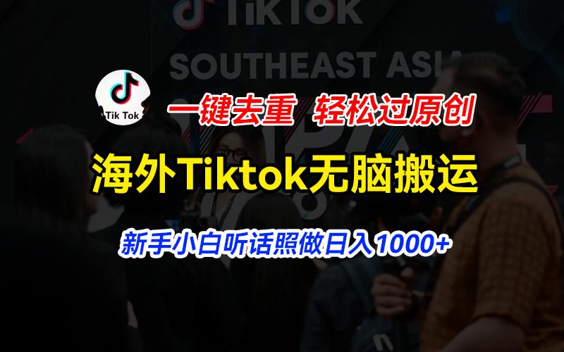 海外Tiktok短视频无脑搬运，一键去重轻松过原创，新手小白听话照做日入…-禾谷轻创网