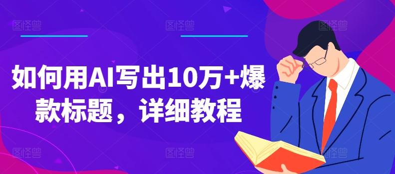 如何用AI写出10万+爆款标题，详细教程【揭秘】-禾谷轻创网