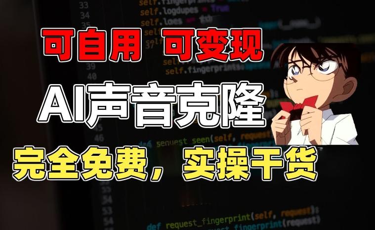 1分钟素材克隆出完美声音，秒杀市面所有配音软件，完全免费，实操干货+变现教程【揭秘】-禾谷轻创网
