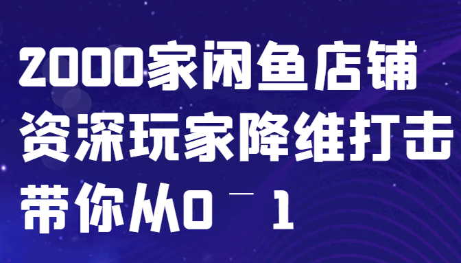闲鱼已经饱和？纯扯淡！2000家闲鱼店铺资深玩家降维打击带你从0–1-禾谷轻创网