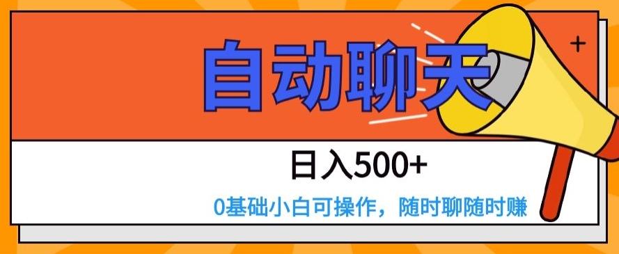 自动聊天，日入500+，0基础小白可操作-禾谷轻创网