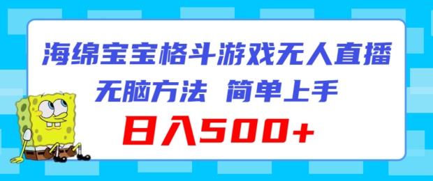 海绵宝宝格斗对战无人直播，无脑玩法，简单上手，日入500+【揭秘】-禾谷轻创网