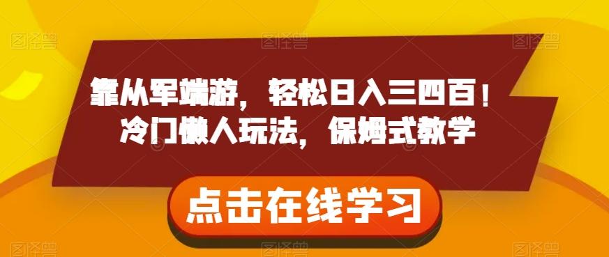 靠从军端游，轻松日入三四百！冷门懒人玩法，保姆式教学【揭秘】-禾谷轻创网