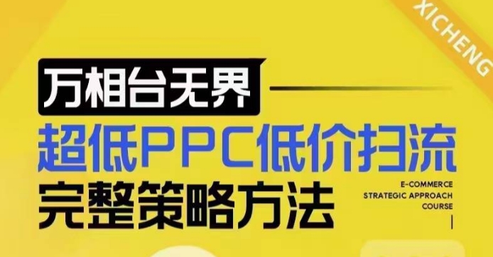 超低PPC低价扫流完整策略方法，最新低价扫流底层逻辑，万相台无界低价扫流实战流程方法-禾谷轻创网