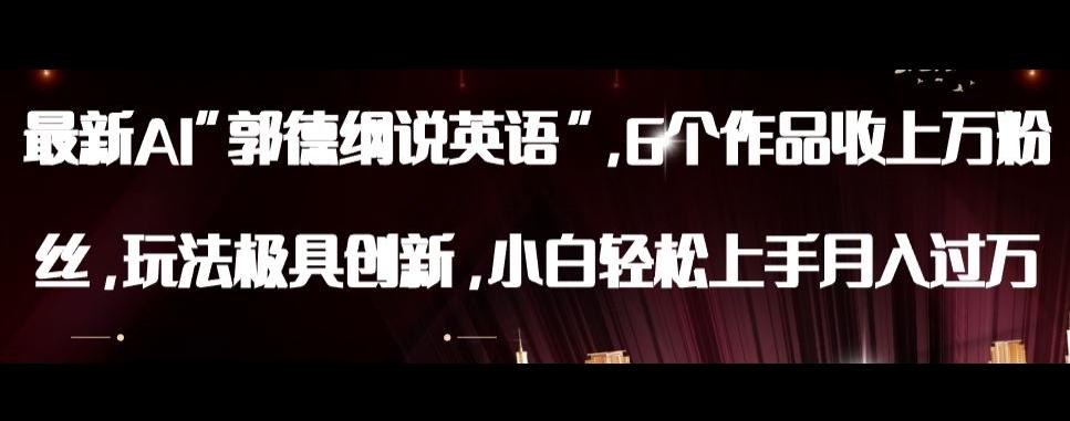 最新AI郭德纲说英语，玩法极具创新，小白轻松上手月入过万【揭秘】-禾谷轻创网