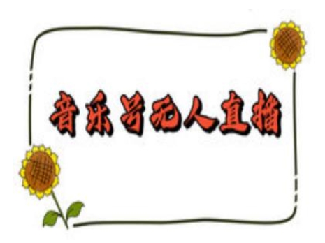 抖音音乐号无人直播间搭建，手把手教你搭建，24小时不断播撸音浪-禾谷轻创网