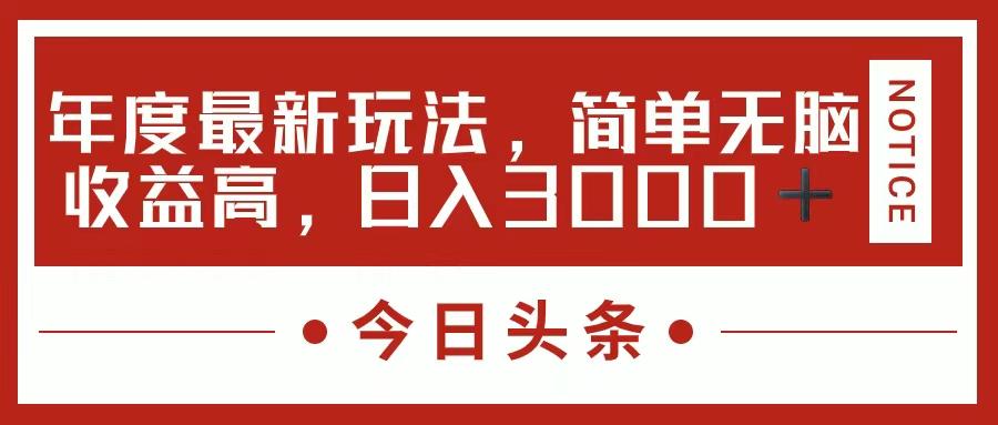 今日头条新玩法，简单粗暴收益高，日入3000+-禾谷轻创网