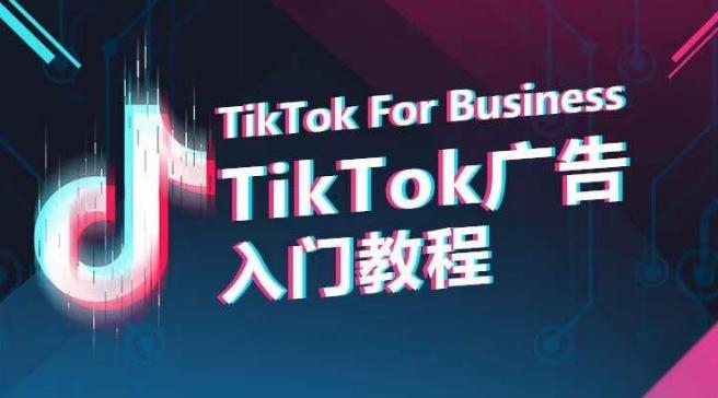 TikTok广告入门教程，从0到1掌握TikTok投放的全流程-禾谷轻创网