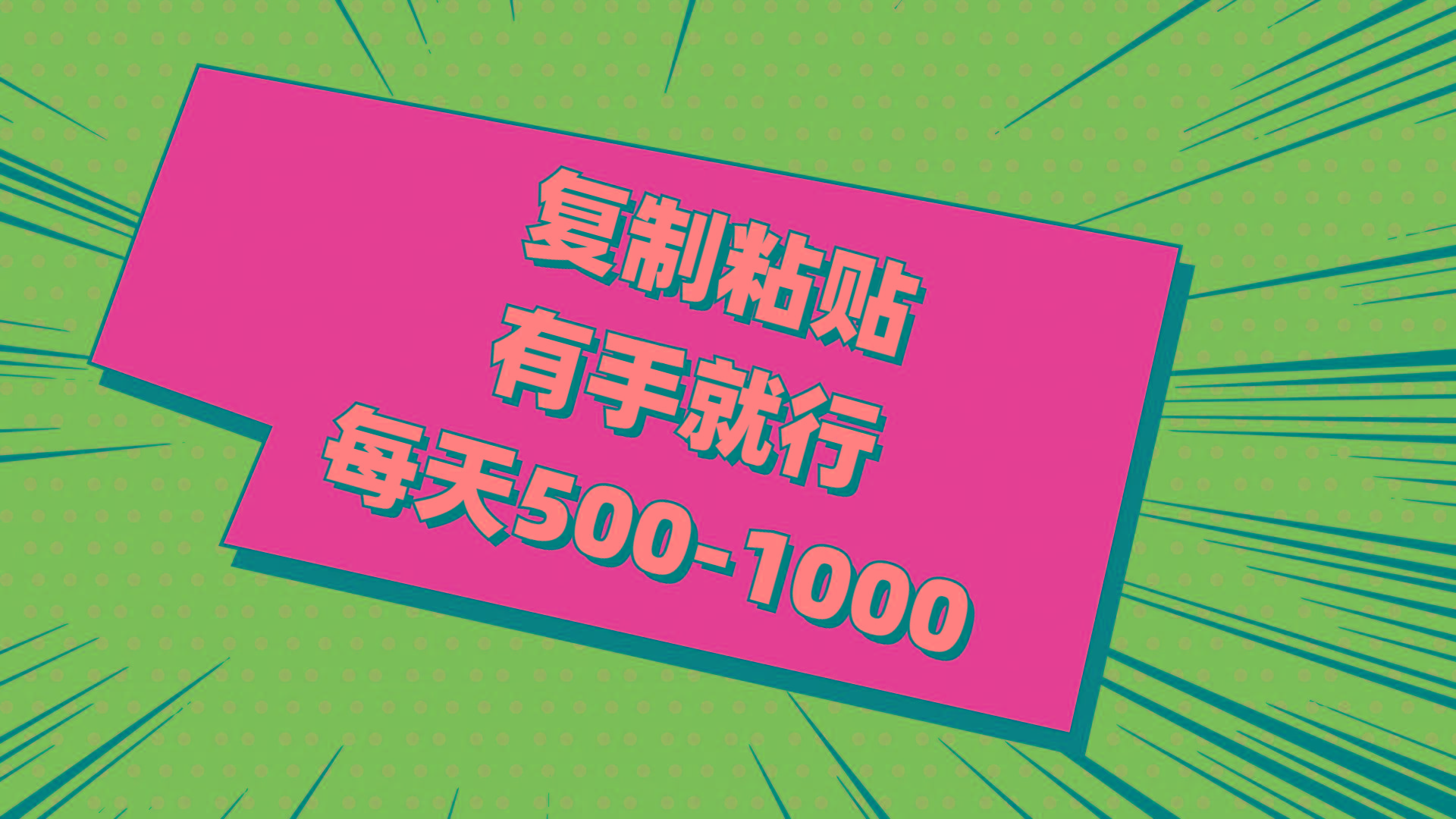 复制粘贴，有手就行，每天500-1000-禾谷轻创网