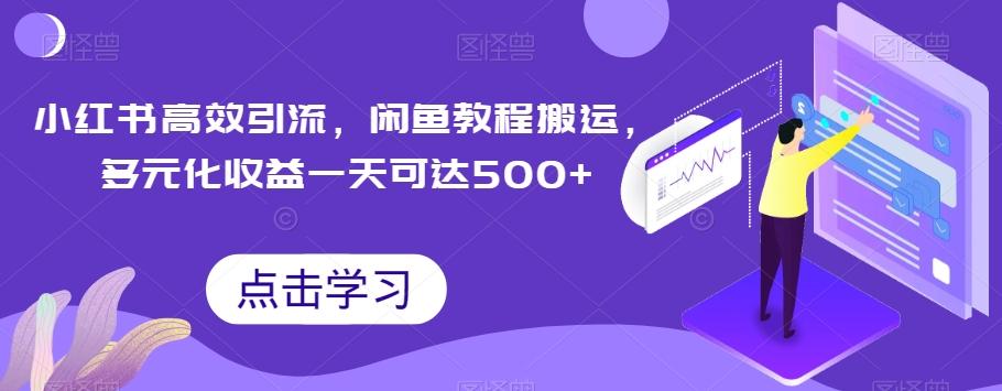 小红书高效引流，闲鱼教程搬运，多元化收益一天可达500+-禾谷轻创网