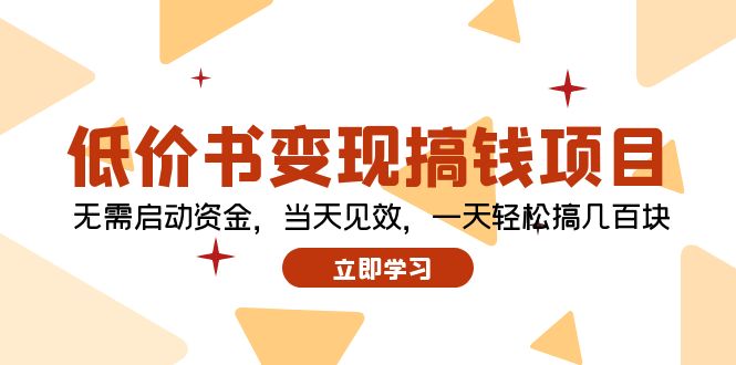 低价书变现搞钱项目：无需启动资金，当天见效，一天轻松搞几百块-禾谷轻创网
