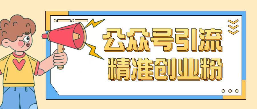 公众号引流创业粉玩法，0基础即可轻松掌握流量-禾谷轻创网