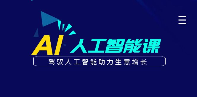 更懂商业的AI人工智能课，驾驭人工智能助力生意增长(更新104节)-禾谷轻创网
