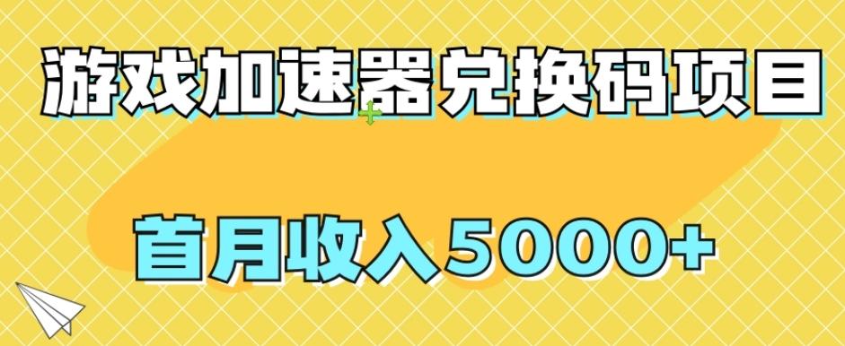 【全网首发】游戏加速器兑换码项目，首月收入5000+【揭秘】-禾谷轻创网