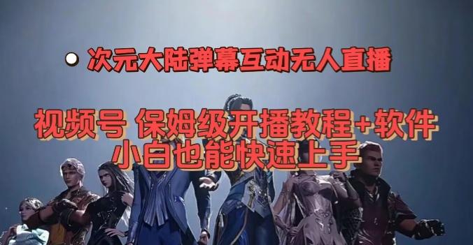 视频号次元大陆弹幕互动无人直播，视频号保姆级开播教程+软件，小白也能快速上手-禾谷轻创网