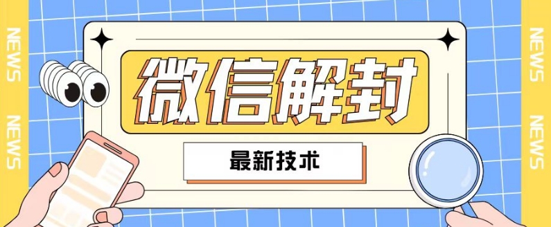 2024最新微信解封教程，此课程适合百分之九十的人群，可自用贩卖-禾谷轻创网