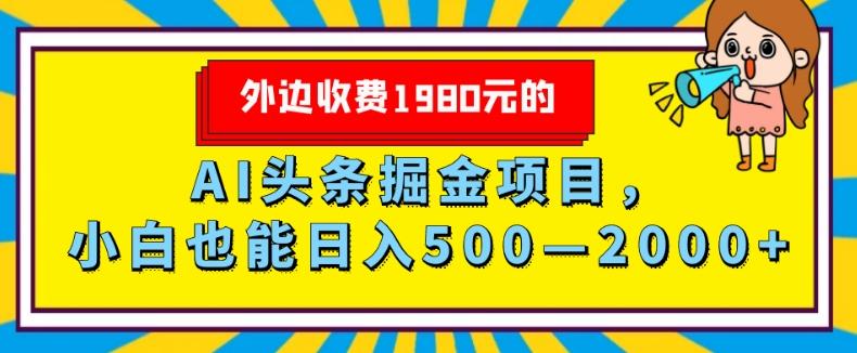 外面收费1980的，AI头条掘金项目，小白也能日入500—2000+-禾谷轻创网
